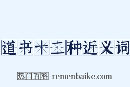 道书十二种近义词是什么意思的图片